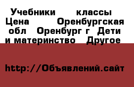 Учебники 6-11 классы › Цена ­ 50 - Оренбургская обл., Оренбург г. Дети и материнство » Другое   
